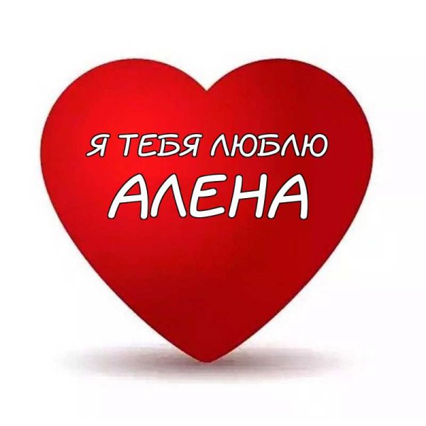 Алина я тебя люблю