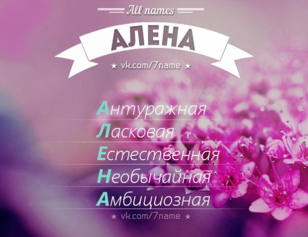 Красивая надпись имени алёна