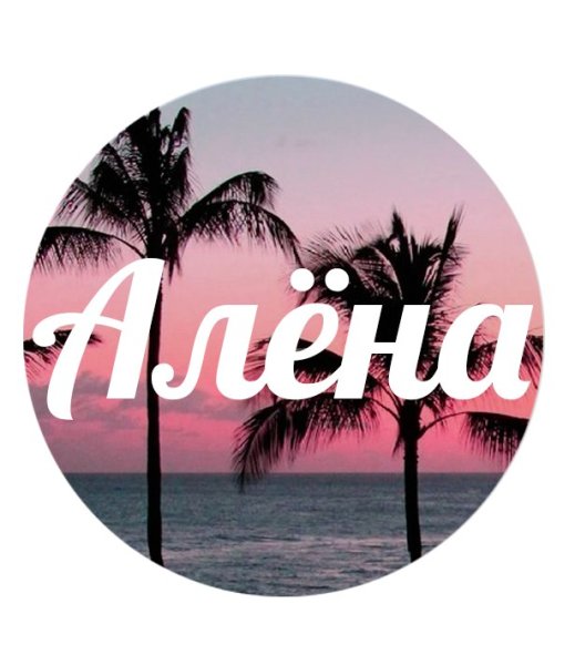 Красивые надписи с именем Алена