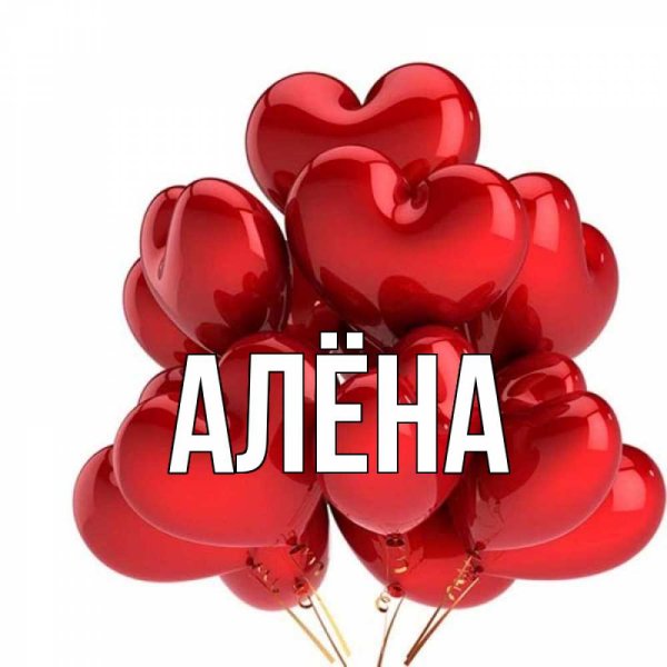 Картинки с именем алёна