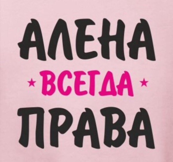 Картинки с надписью Алена