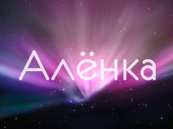 Алёнка имя