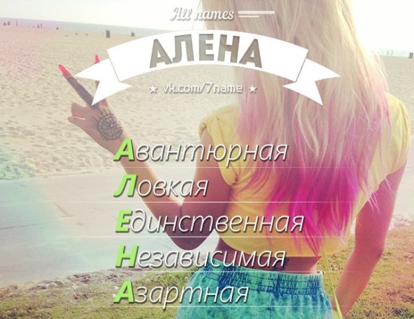 Алёна имя красиво