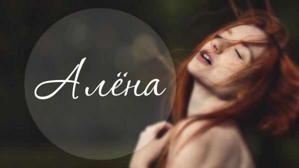 Женское имя Алена