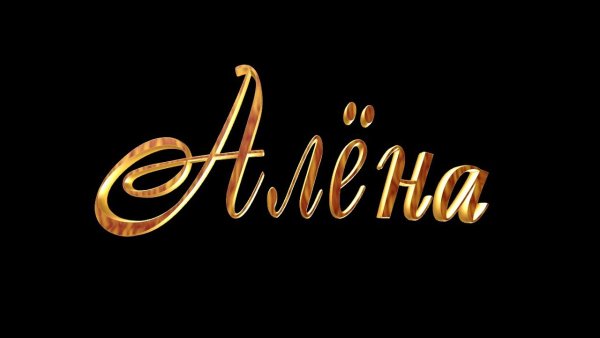 Алёна надпись