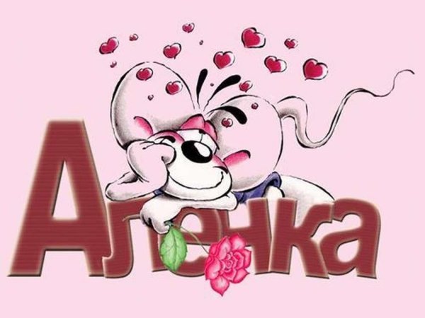 Веселые картинки с именами