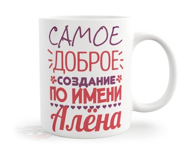 Кружки с именем Алена