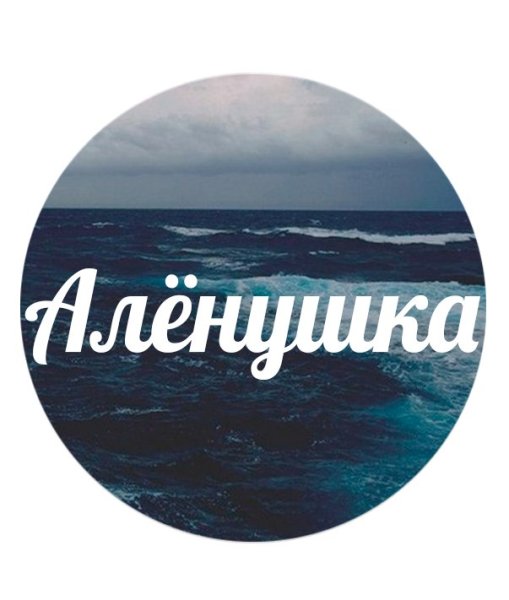 Эстетика имени алёна