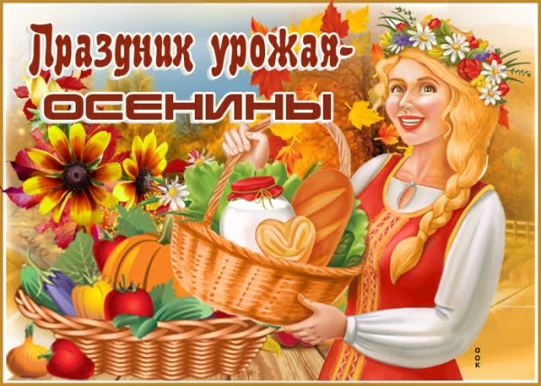 Осенины праздник