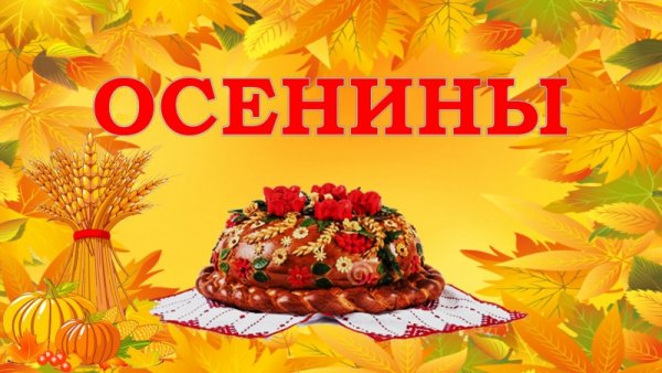 Осенний праздник Осенины