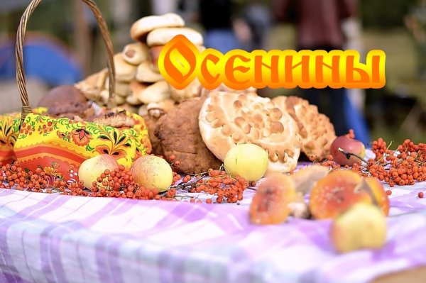 Осенины праздник урожая