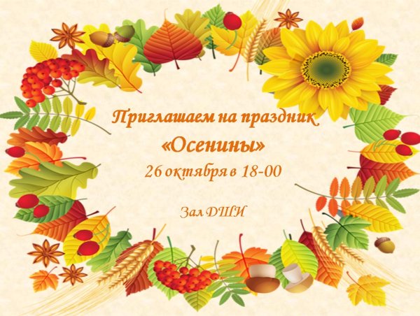Осенины праздник