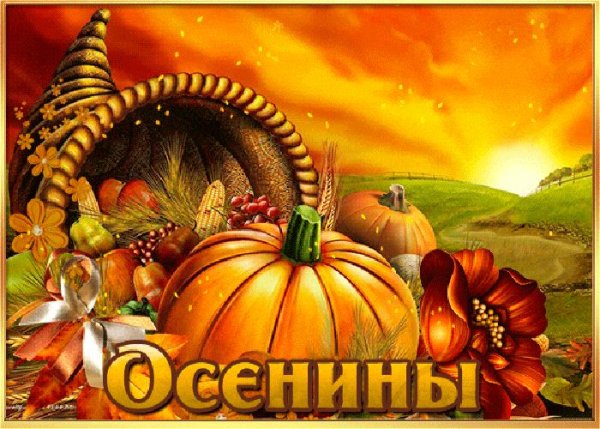 Осенины праздник
