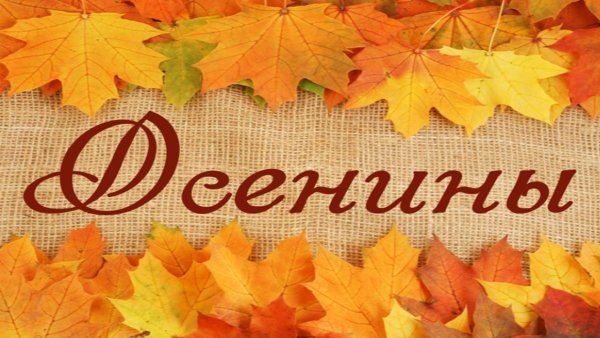 Осенины осени именины