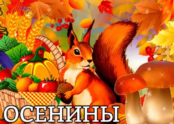 Осенины, осень