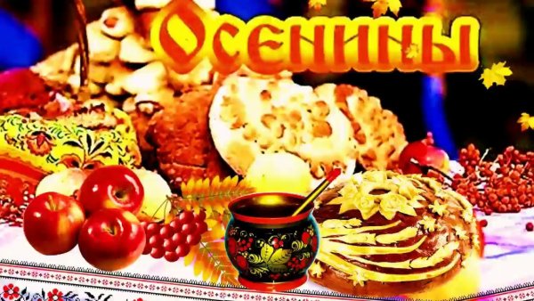 Осенины праздник осени