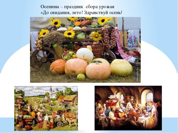 Осенины праздник урожая