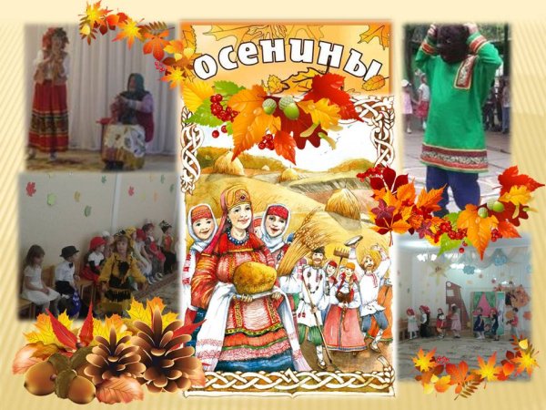 Осенний праздник Осенины
