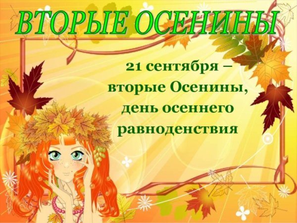Календарные народные праздники осени
