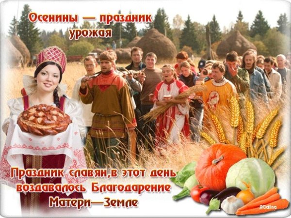 Славянские праздники сентября