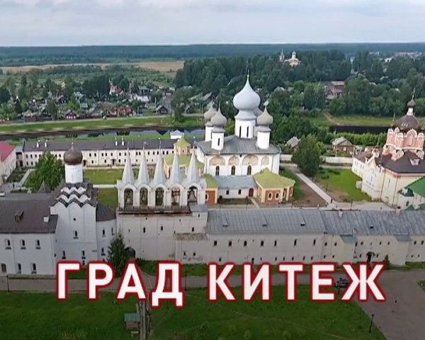 Китеж город призрак