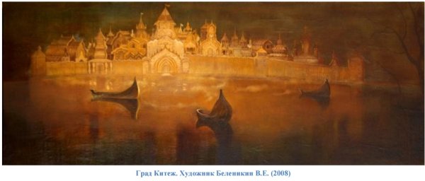Китеж град русская Атлантида