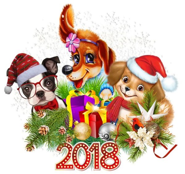 С новым годом 2018