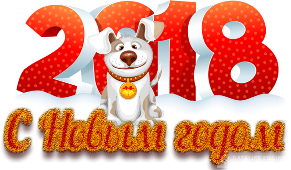 С новым годом 2018 картинки