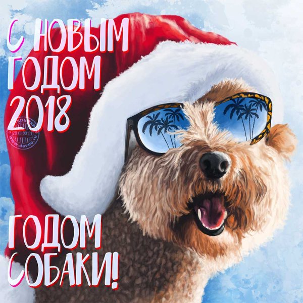 С новым годом 2018