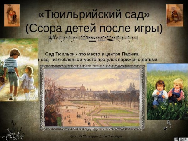 Тюильрийский сад Мусоргский