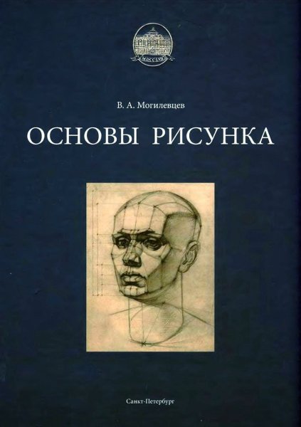 Основы рисунка. Учебное пособие Могилевцев в.