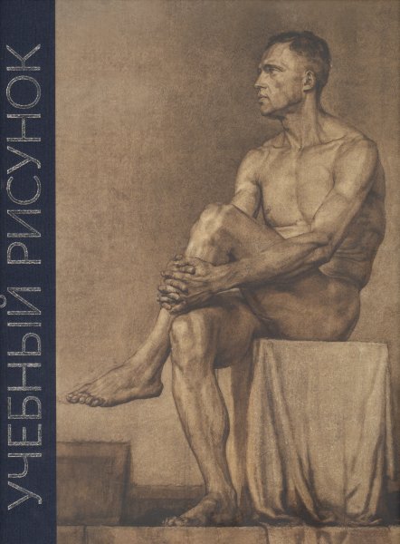 Учебный рисунок Королев