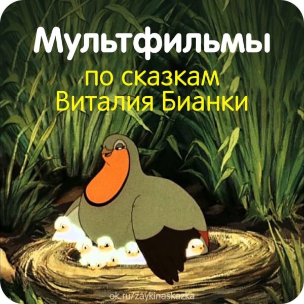 Оранжевое горлышко мультфильм 1954