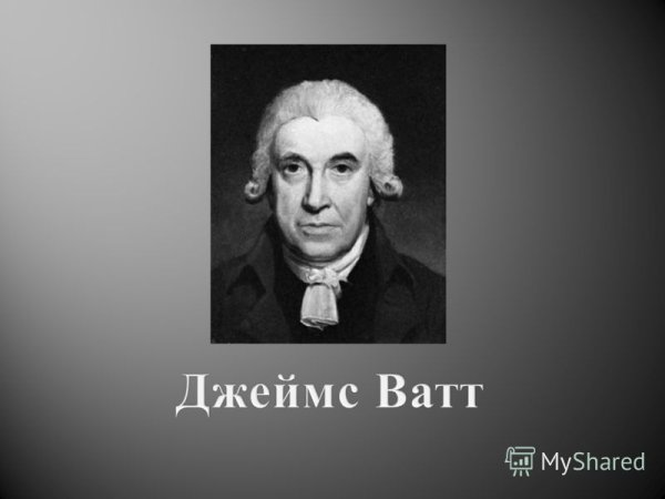Джеймс Уатт ватт мощность