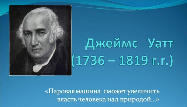 Джеймса Уатта (1736-1819).