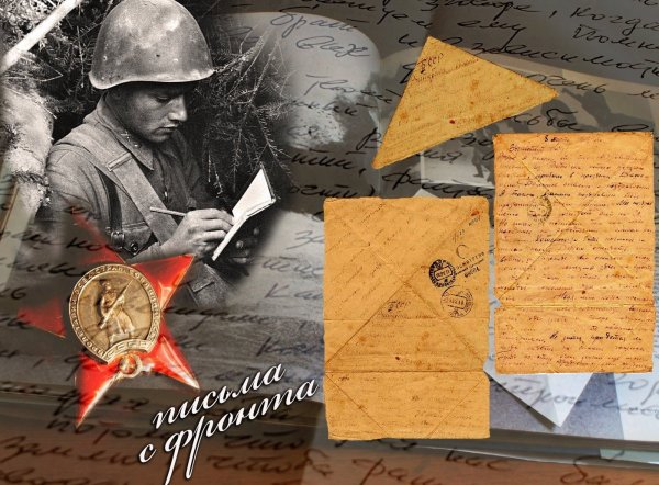 Письмо с фронта