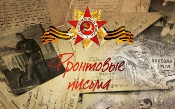 Баннер письма с фронта