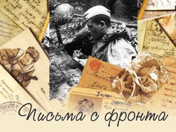 Военные письма
