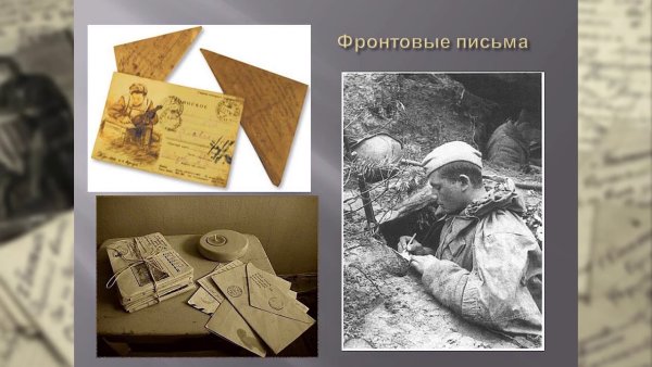 Фронтовые письма