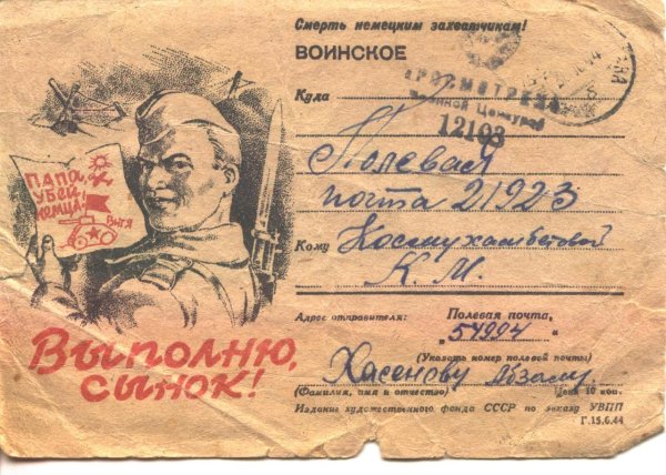 Письма советских солдат с фронта Великой Отечественной войны