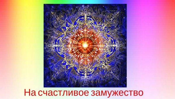 Мандала на привлечение любви и замужества
