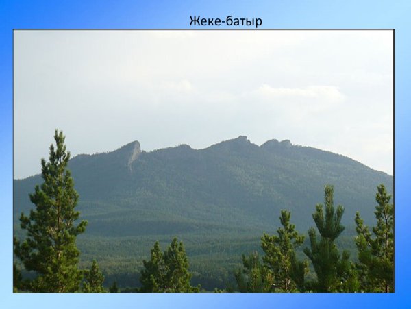 Гора жеке батыр
