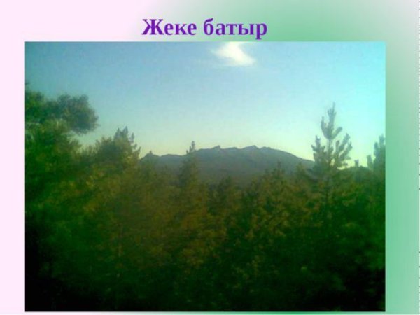 Легенда о жеке Батыре