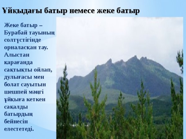 Легенда о жеке Батыре