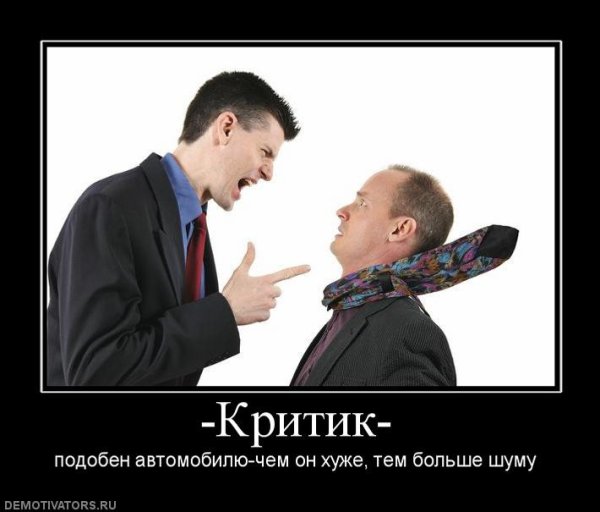 Лучшая реакция на критику