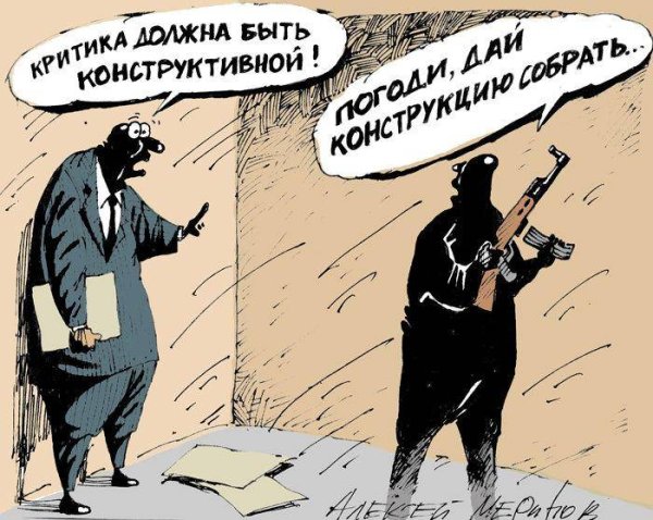 Критика смешно