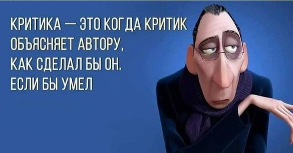 Картинки про критику