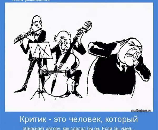 Критика на критиков