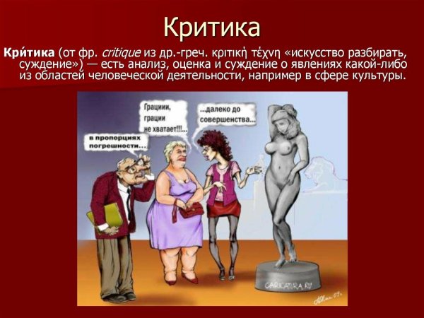 Что такое критика человека