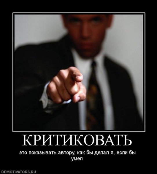 Критика демотиватор